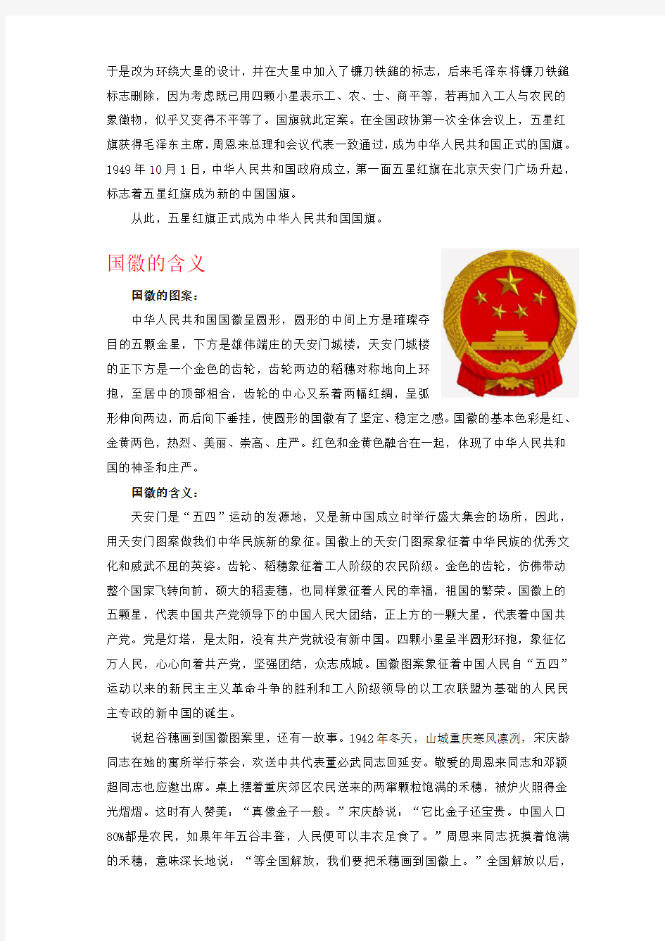 中国国旗-国徽-国歌的含义和来源.