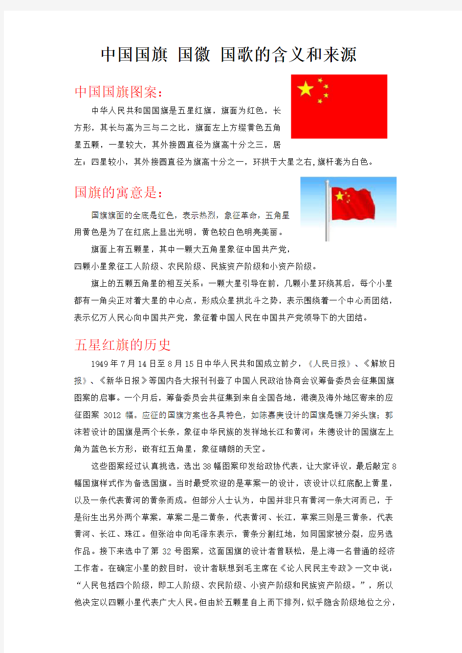 中国国旗-国徽-国歌的含义和来源.