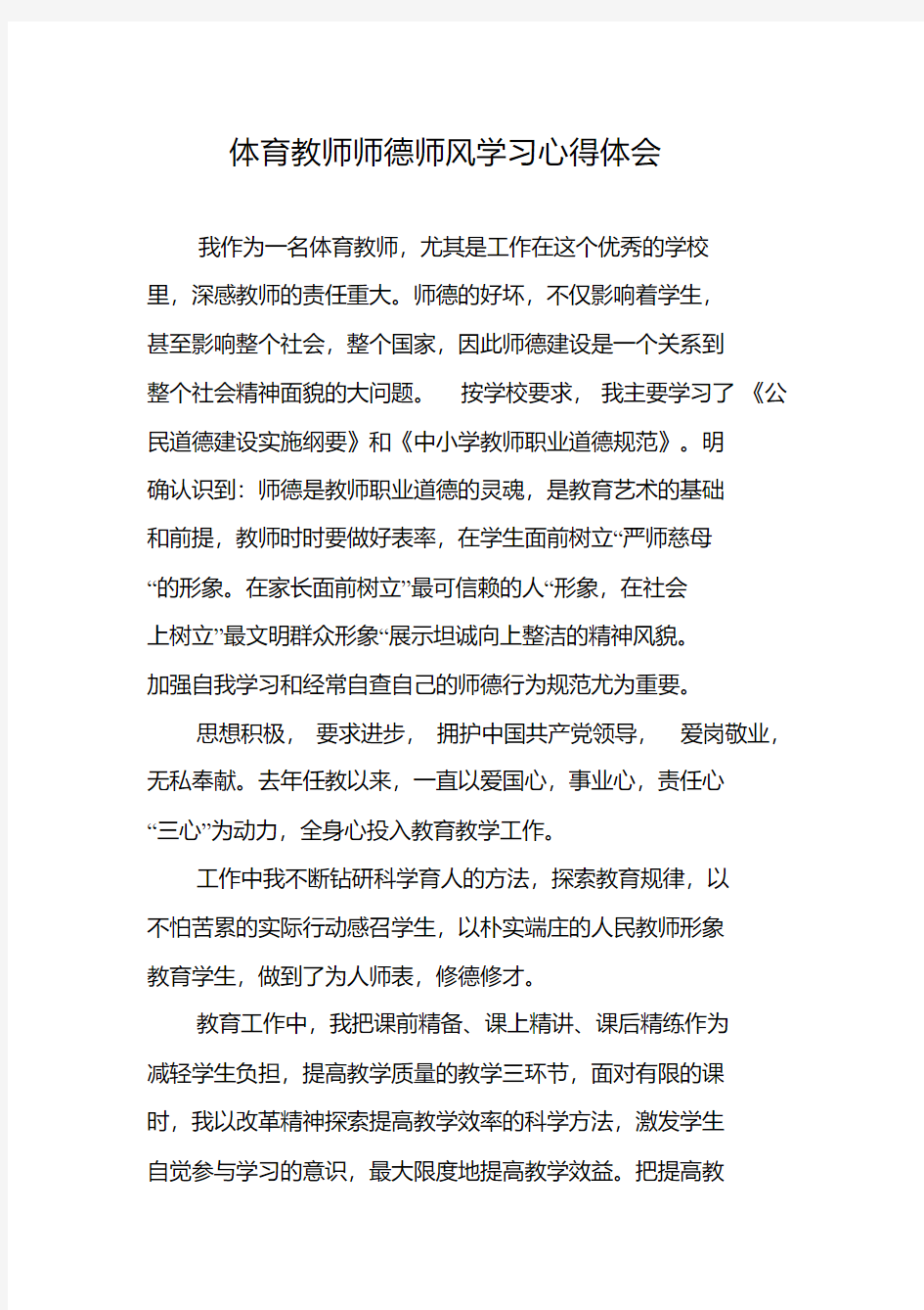 体育教师师德师风学习心得体会