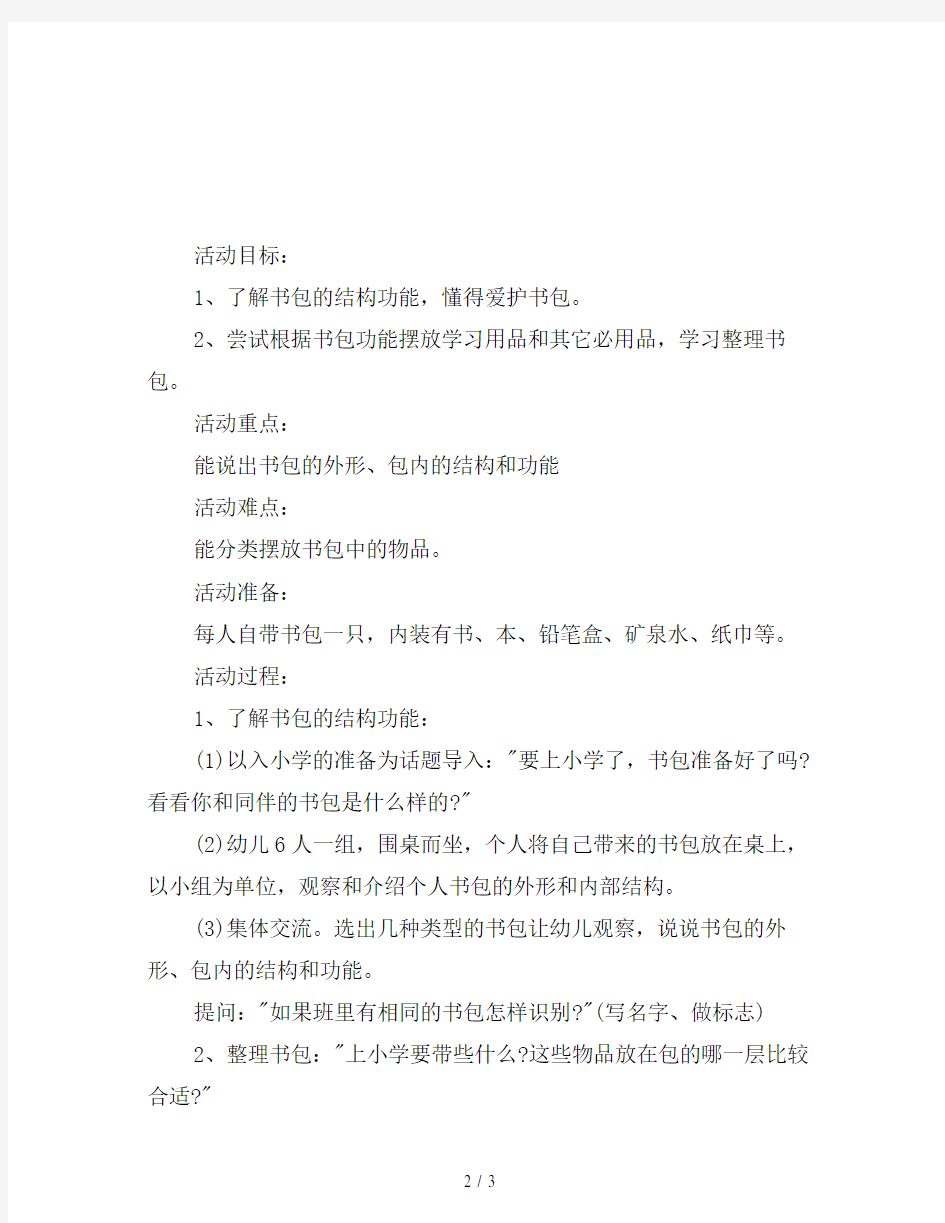 幼儿园大班社会教案：整理我的小书包