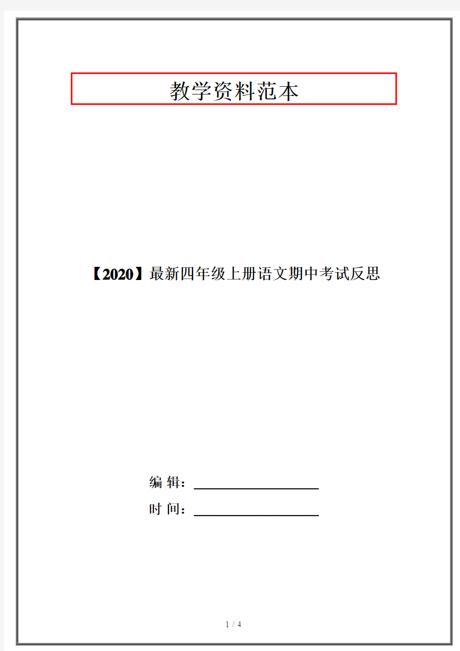 【2020】最新四年级上册语文期中考试反思