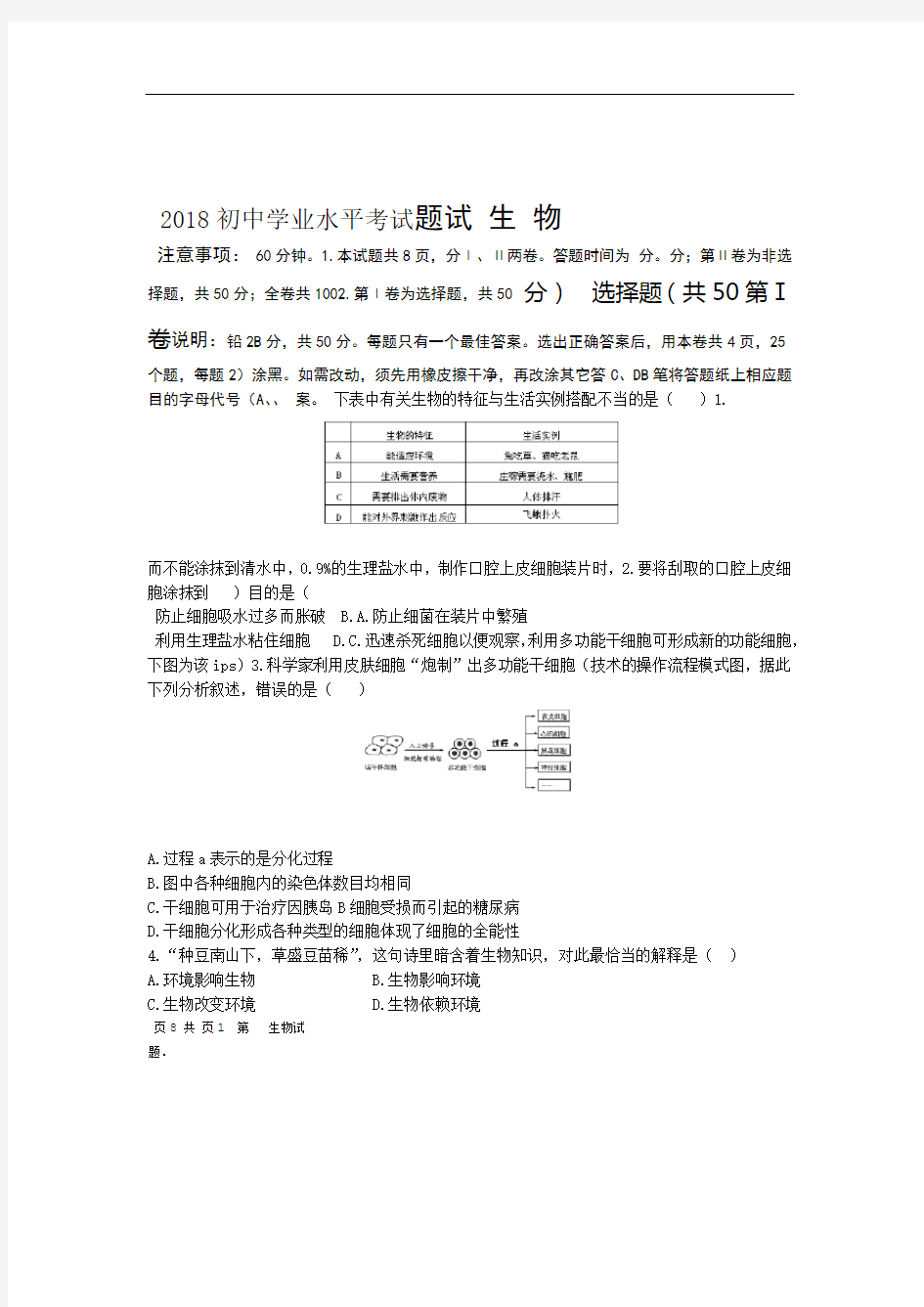 完整版2018初中生物模拟试题带答案