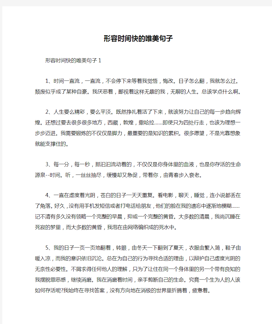 形容时间快的唯美句子