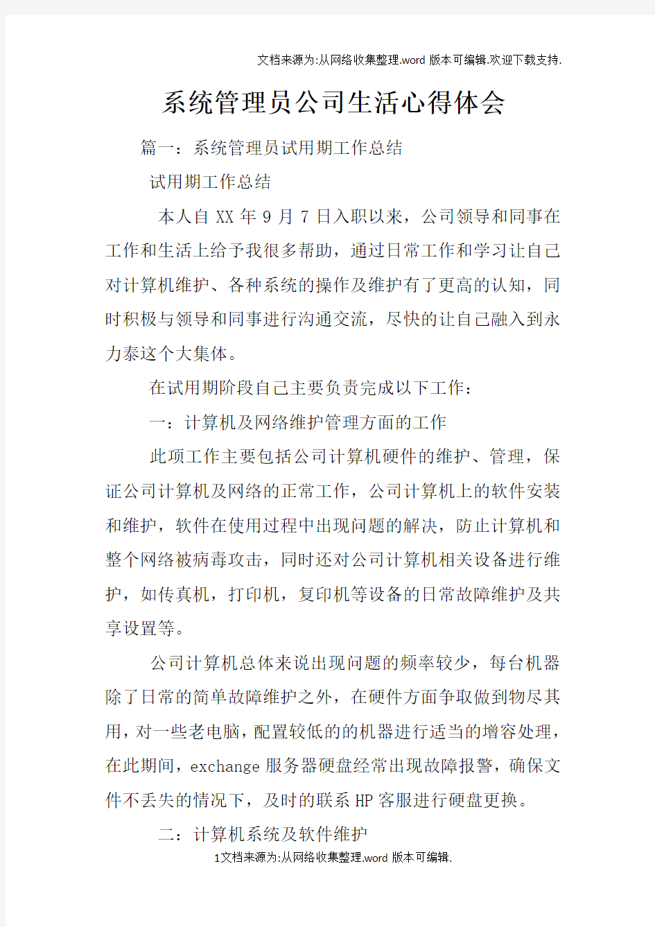 系统管理员公司生活心得体会