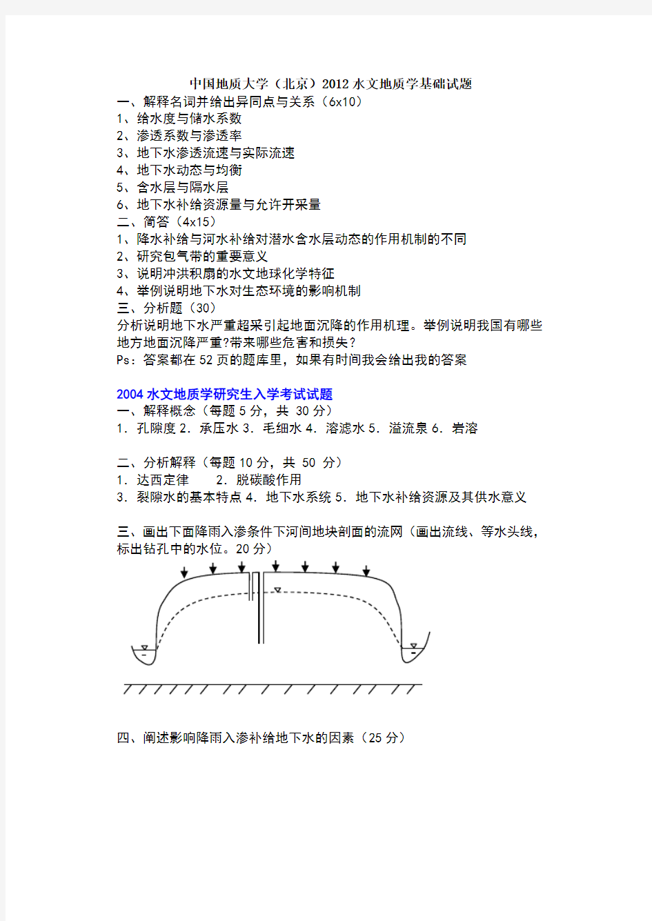 水文地质学基础武汉地大硕士入学考试题