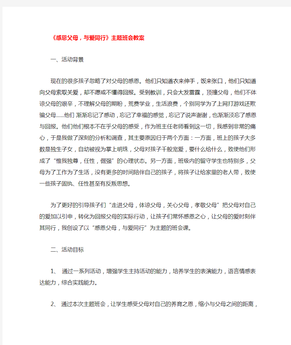 《感恩父母,与爱同行》主题班会教案