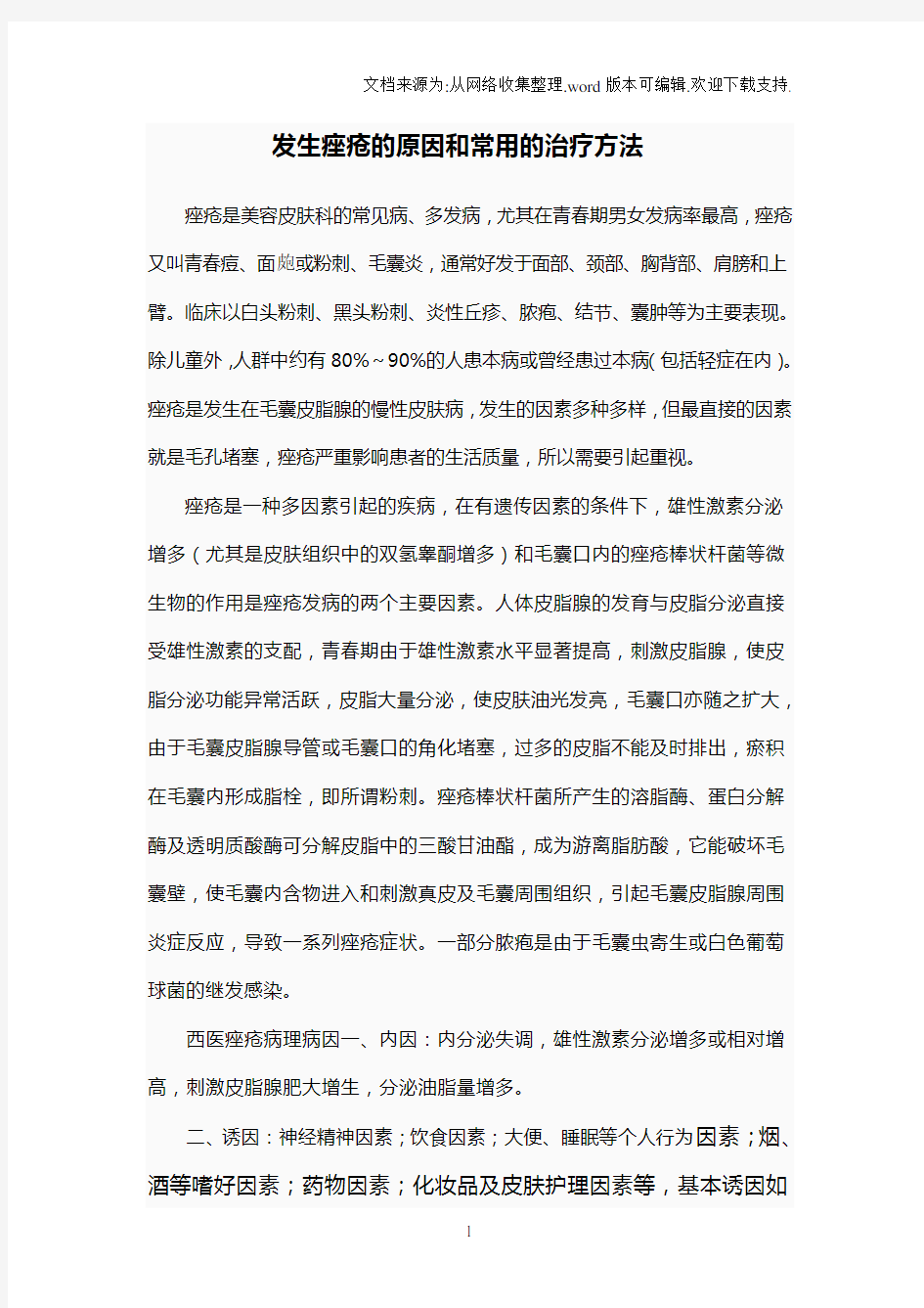 发生痤疮的原因和常用的治疗方法