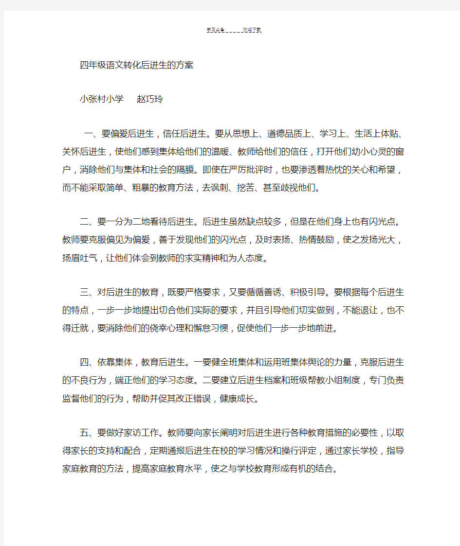 四年级语文转化后进生的措施