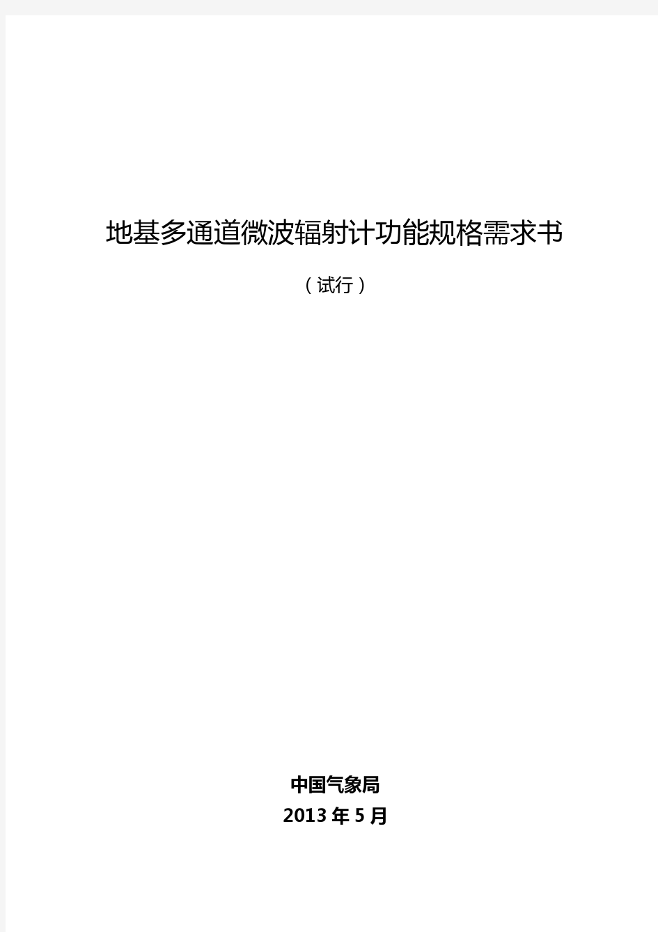 地基多通道微波辐射计功能规格需求书(试行)