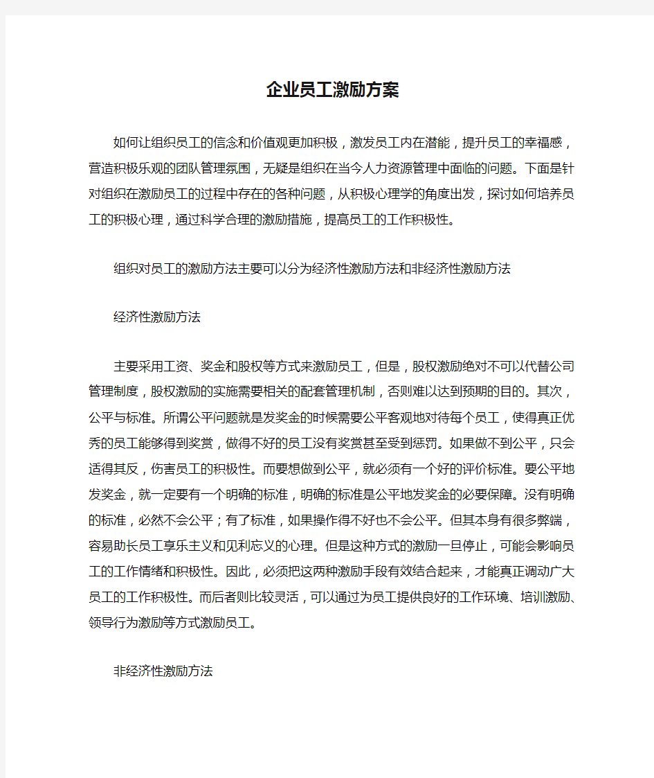 企业员工激励方案2020