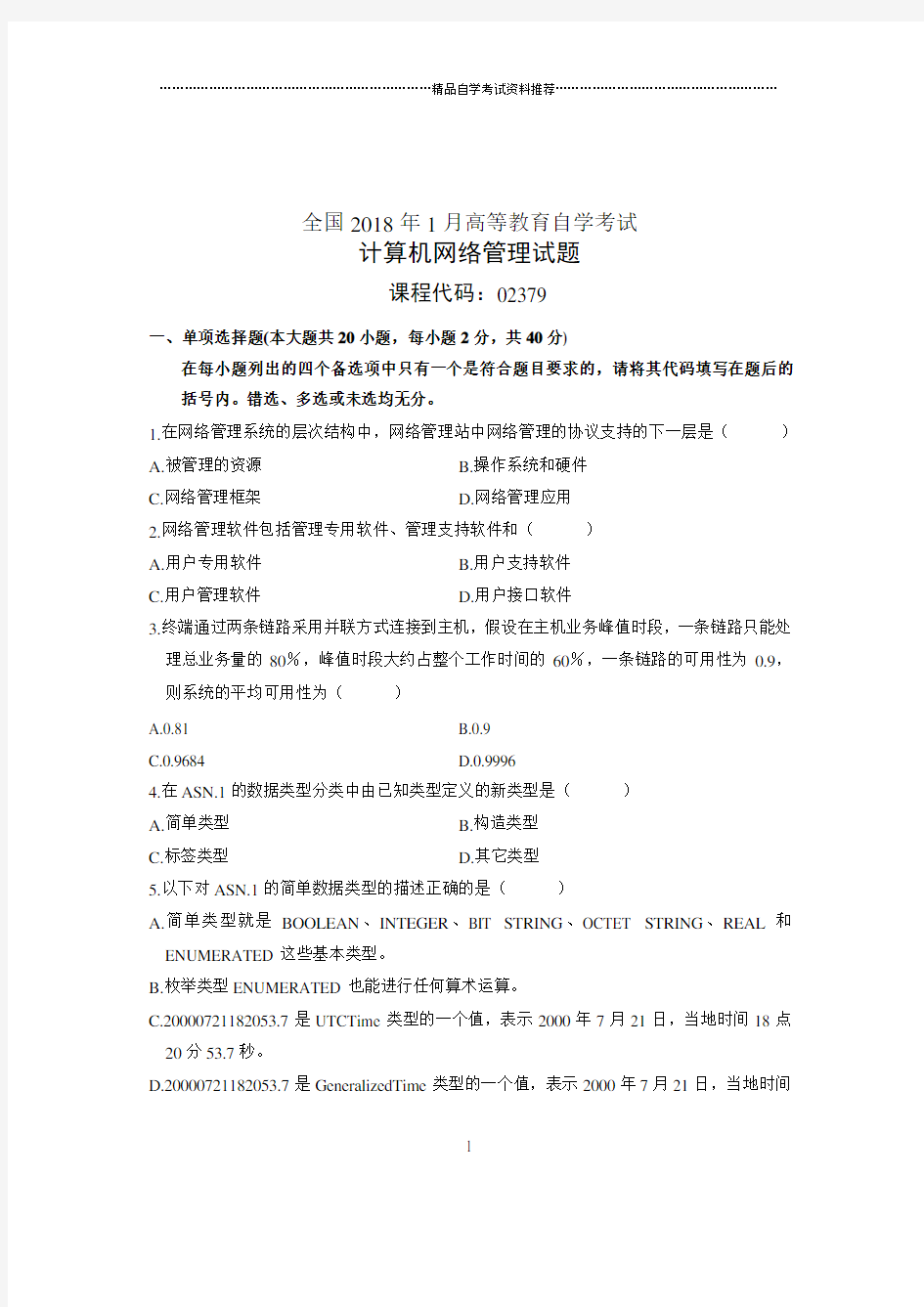 2020年1月全国自学考试试题及答案解析计算机网络管理试卷及答案解析