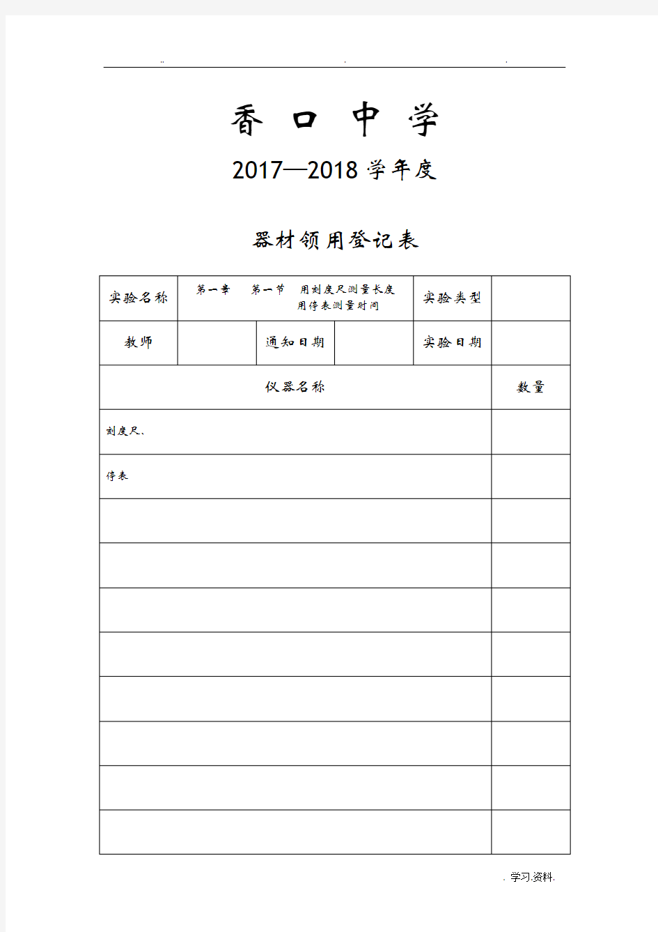 八年级物理实验室器材领用登记表含实验内容