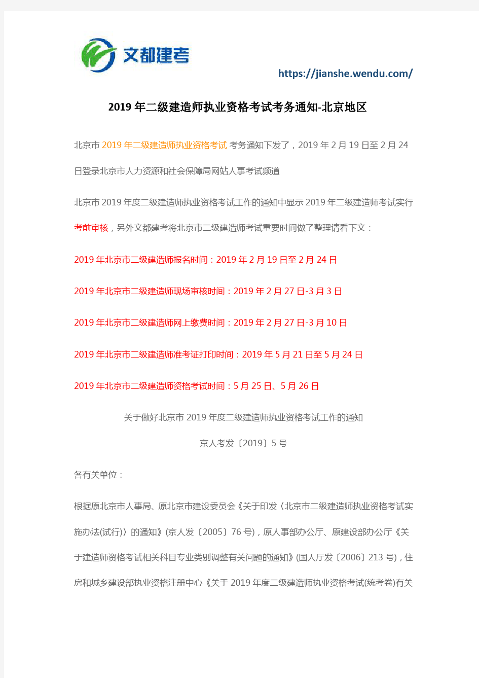 2019年二级建造师执业资格考试考务通知-北京地区