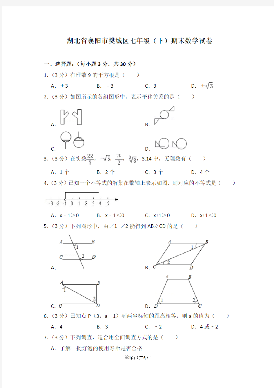 湖北省襄阳市樊城区七年级(下)期末数学试卷