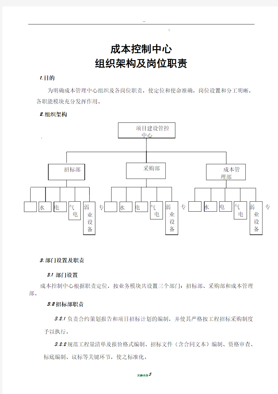 成本管理中心组织结构及岗位职责