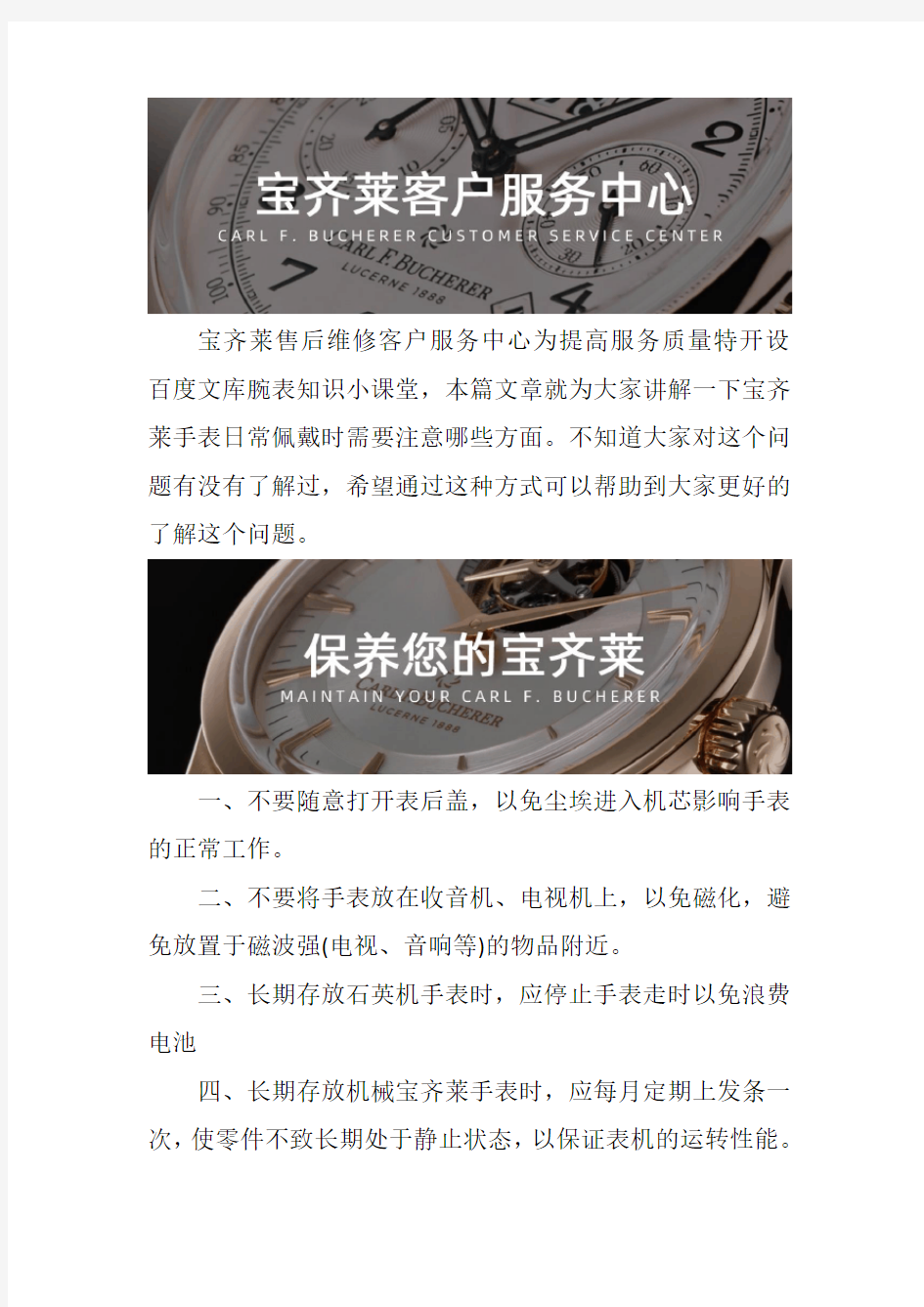广州宝齐莱手表售后维修服务中心-- 宝齐莱手表日常佩戴时需要注意哪些方面