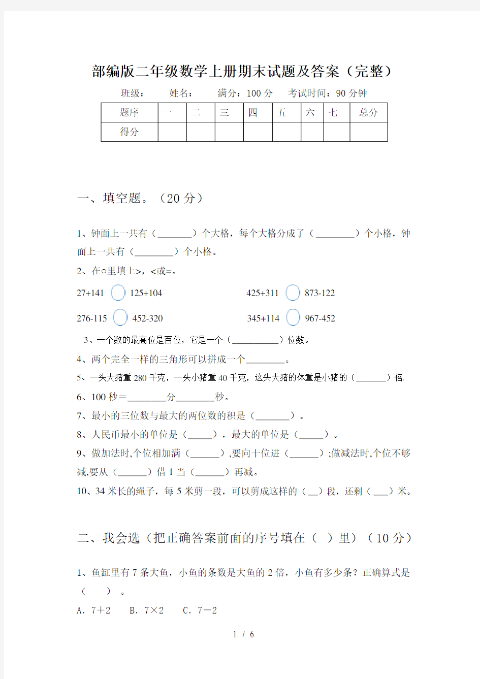 部编版二年级数学上册期末试题及答案(完整)