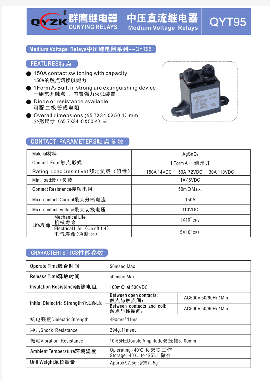 QYT95中压直流继电器_150A14VDC继电器-群鹰智控