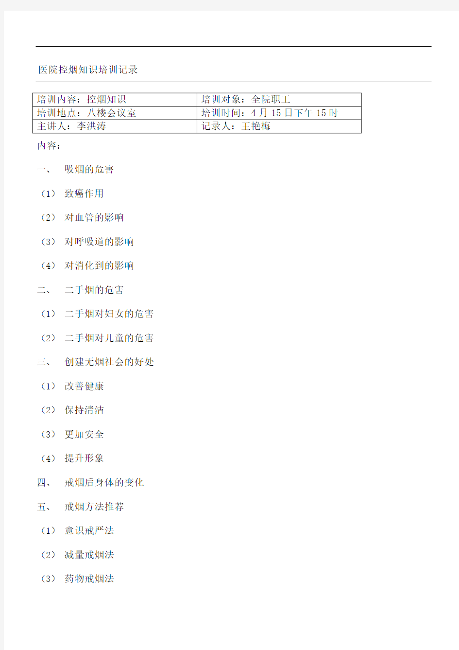 医院控烟知识指导记录