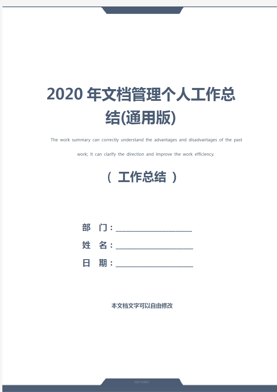 2020年文档管理个人工作总结(通用版)