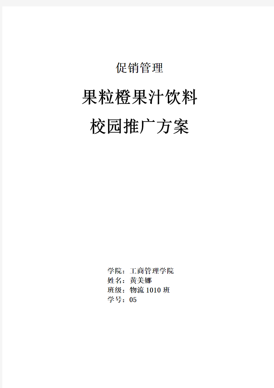 促销管理饮料校园推广方案