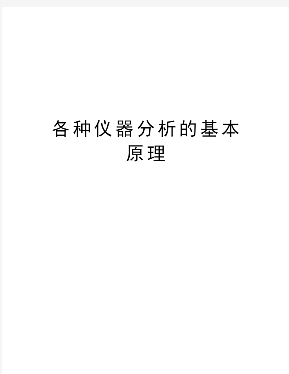 各种仪器分析的基本原理讲解学习