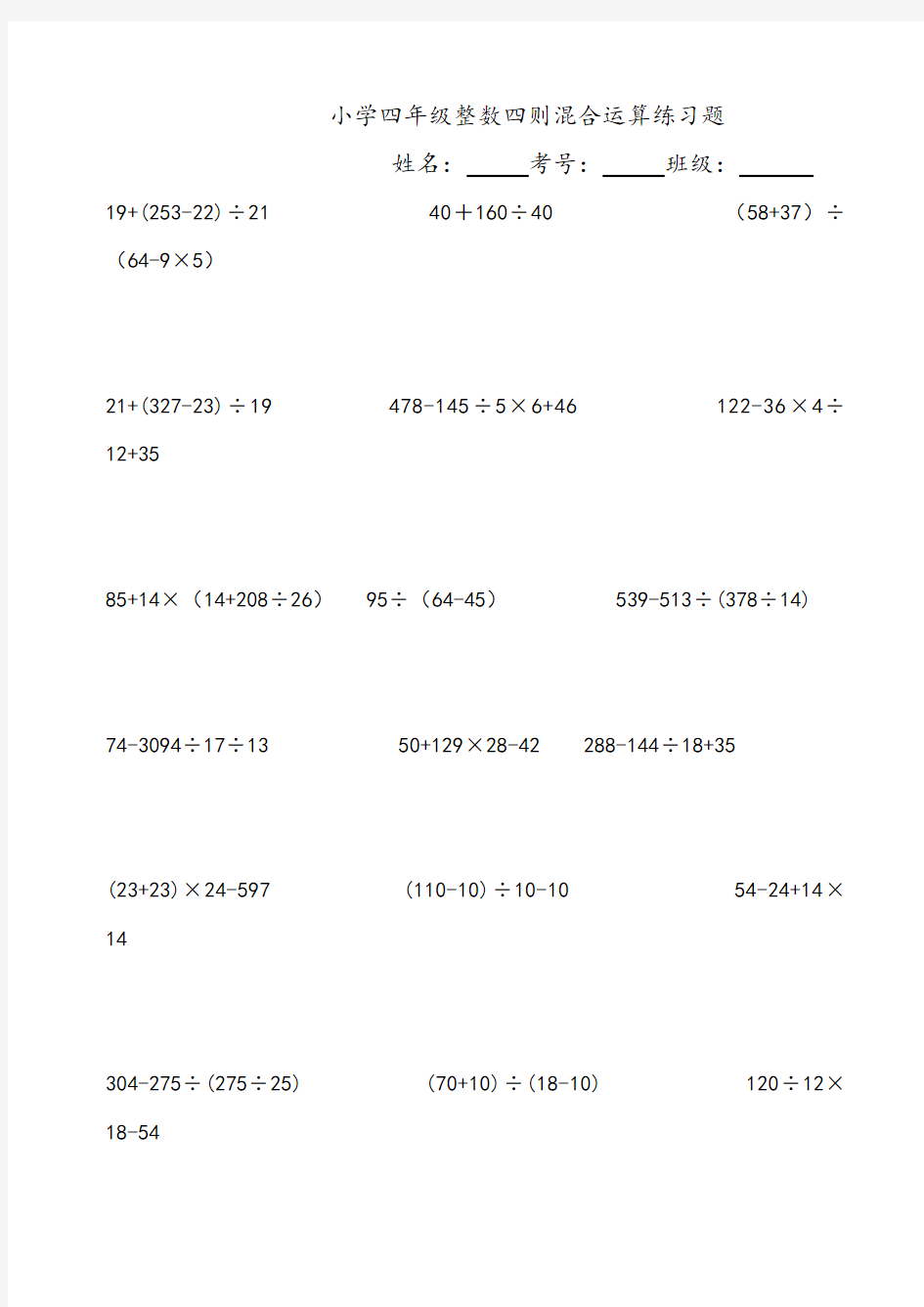 小学四年级整数四则混合运算练习题合集