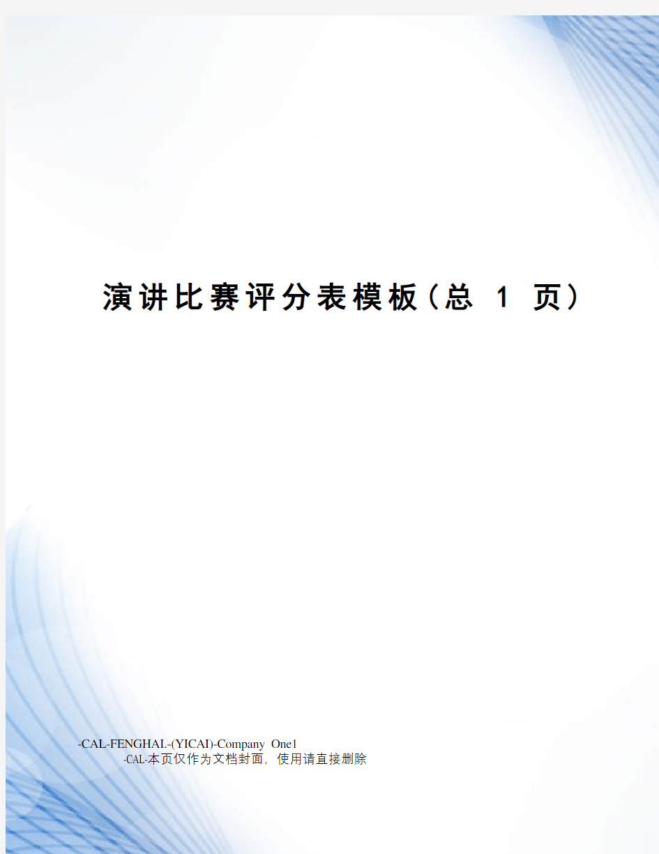 演讲比赛评分表模板