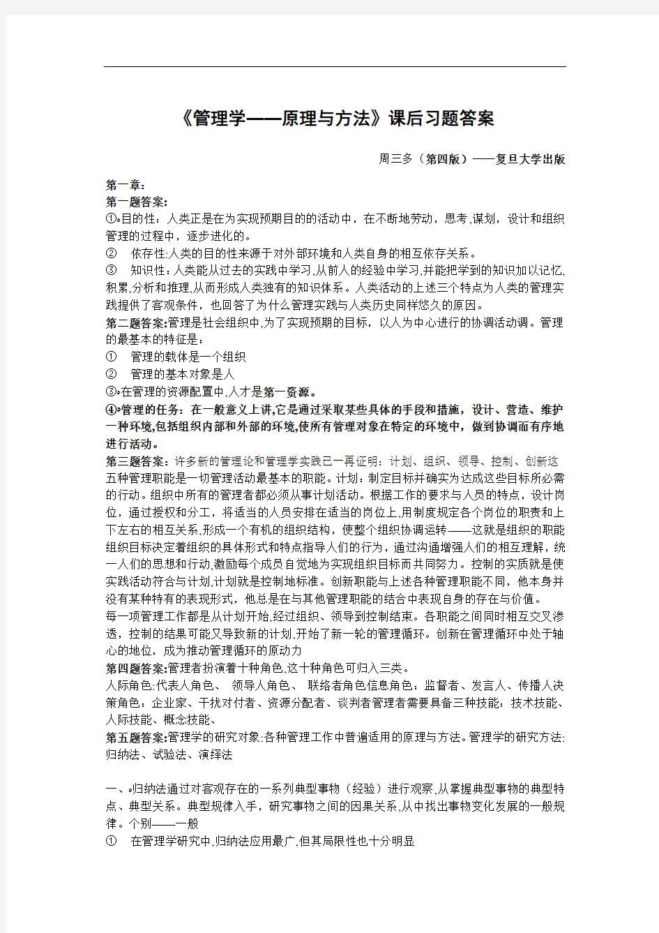 《管理学——原理与方法》课后习题答案