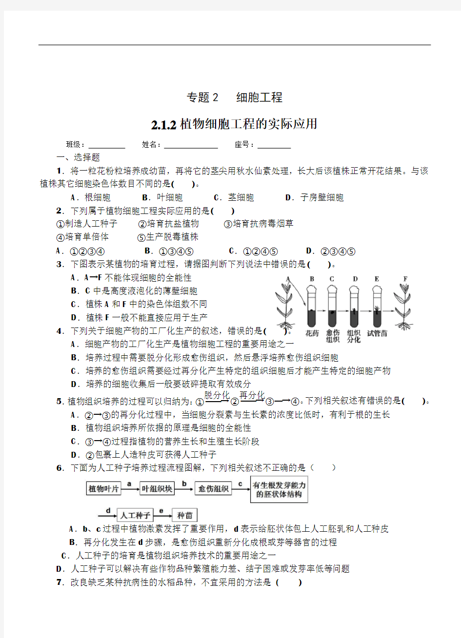 2.1.2植物细胞工程的实际应用练习题55921