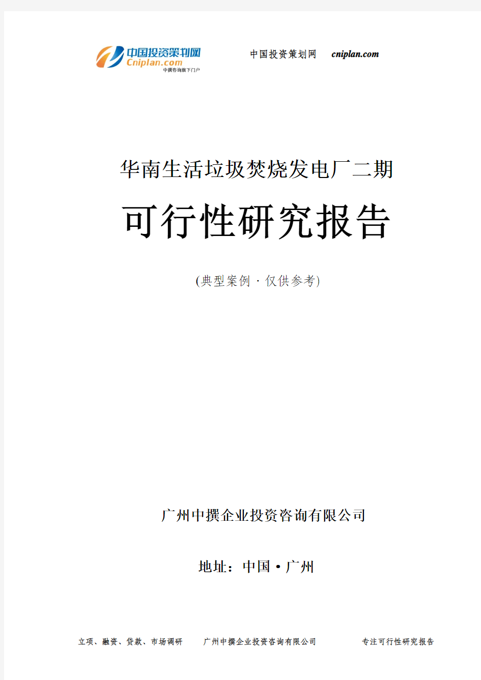 华南生活垃圾焚烧发电厂二期可行性研究报告-广州中撰咨询