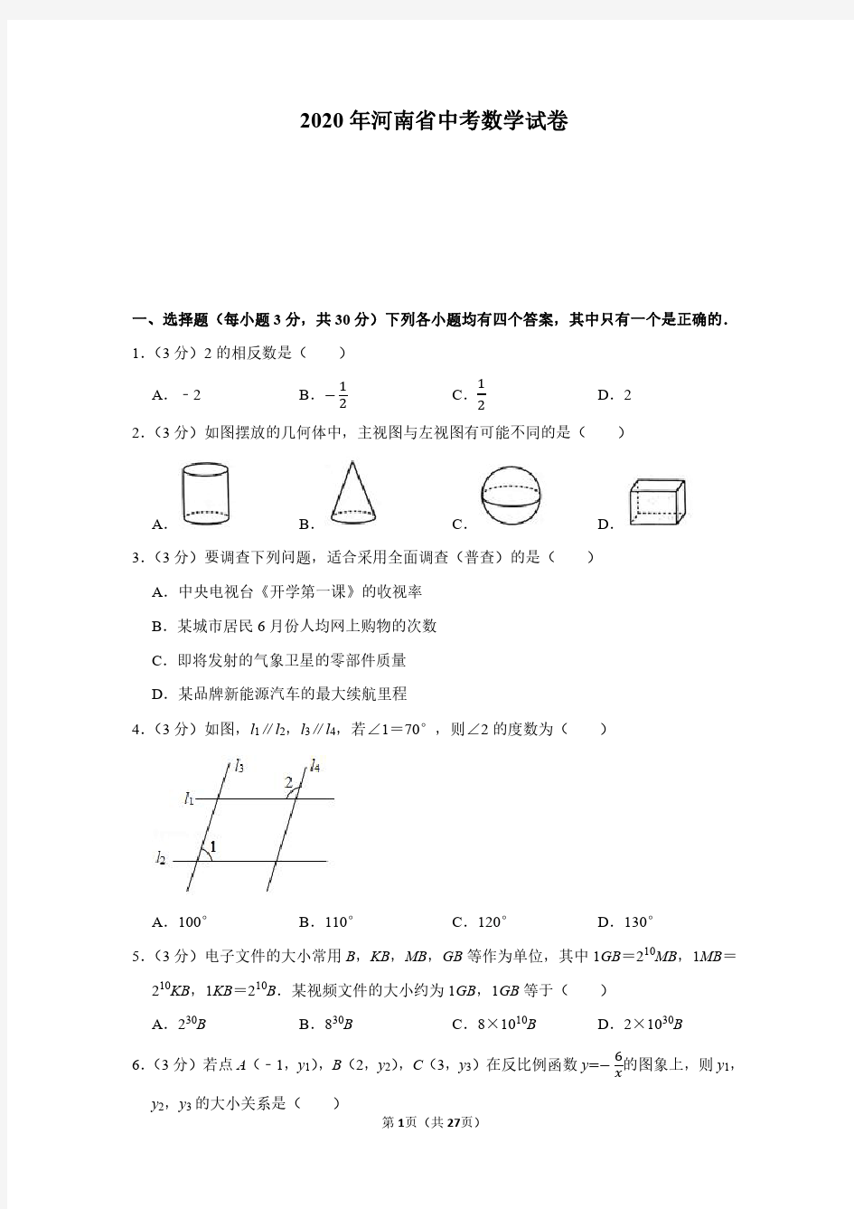 2020年河南省中考数学试卷(附详解)