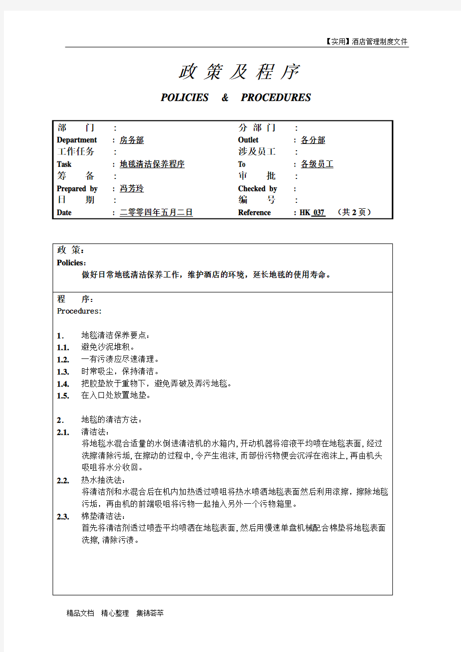 酒店客房部-地毯清洁保养程序037