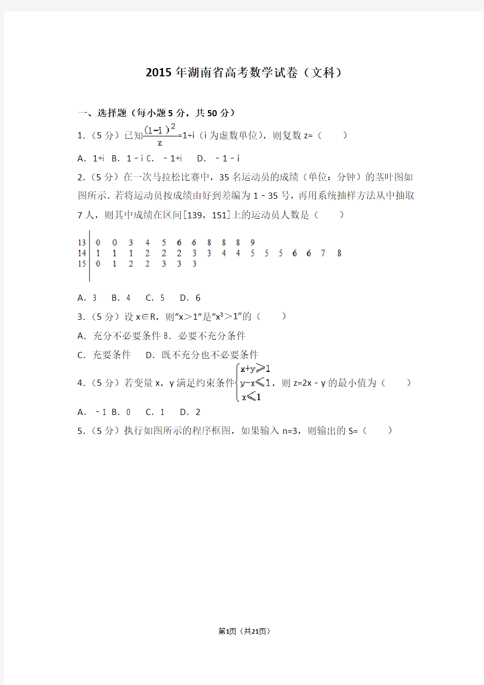 2015年湖南省高考数学试卷文科(精选)