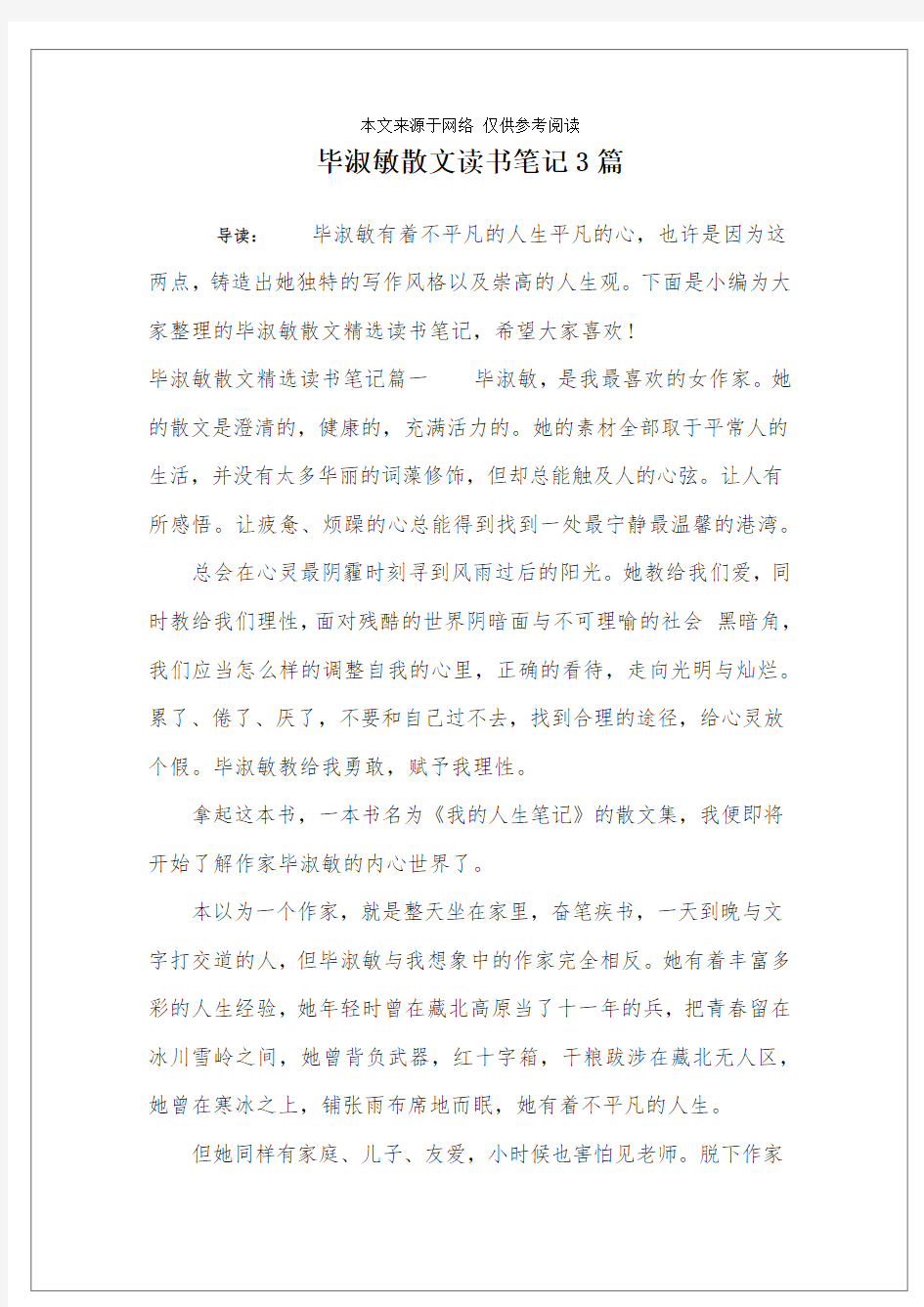 毕淑敏散文读书笔记3篇