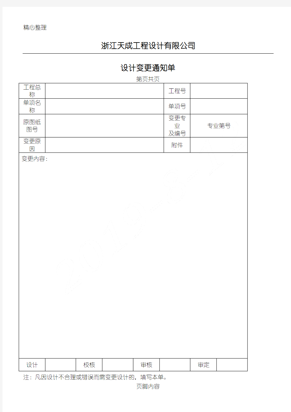 设计变更通知单及设计修改联系单