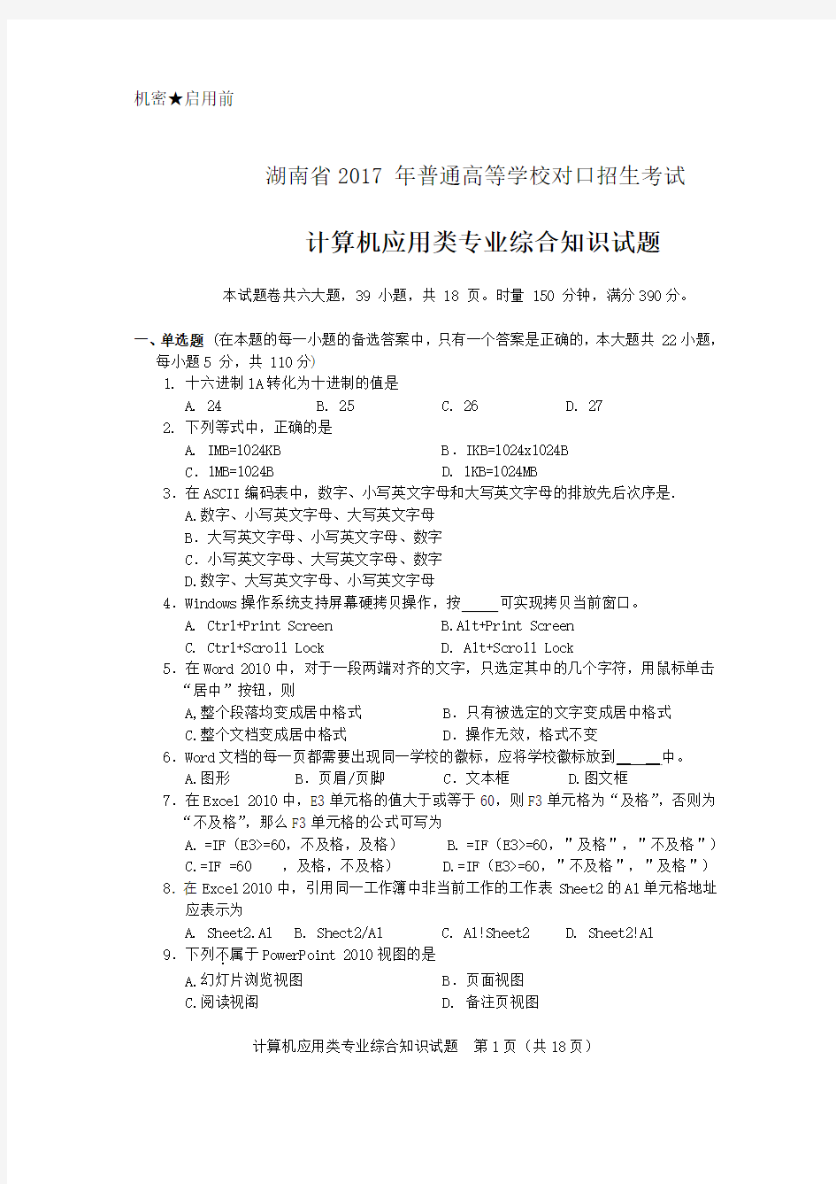 湖南省2017年普通高等学校对口招生考试计算机应用类综合