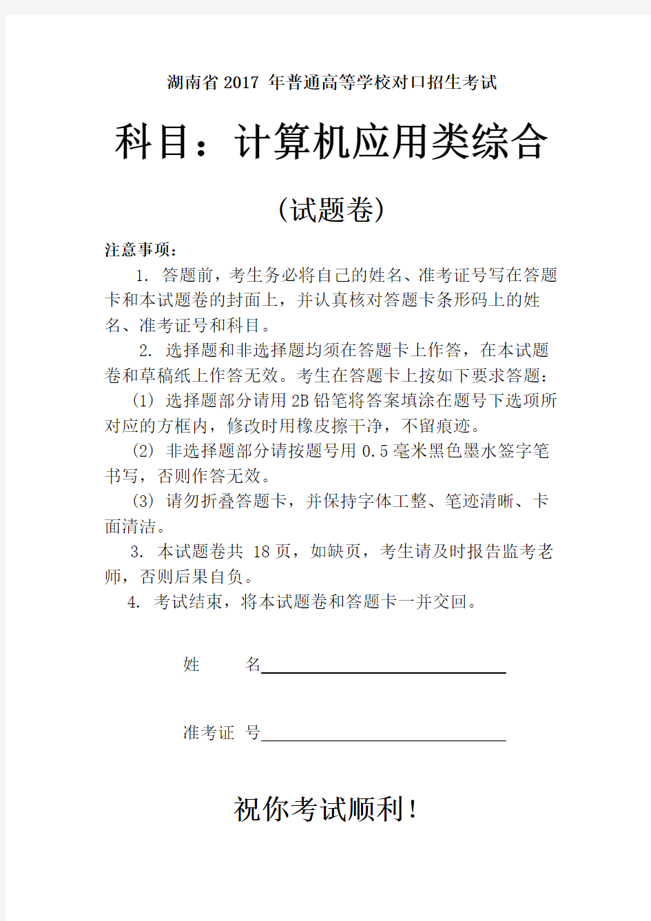 湖南省2017年普通高等学校对口招生考试计算机应用类综合