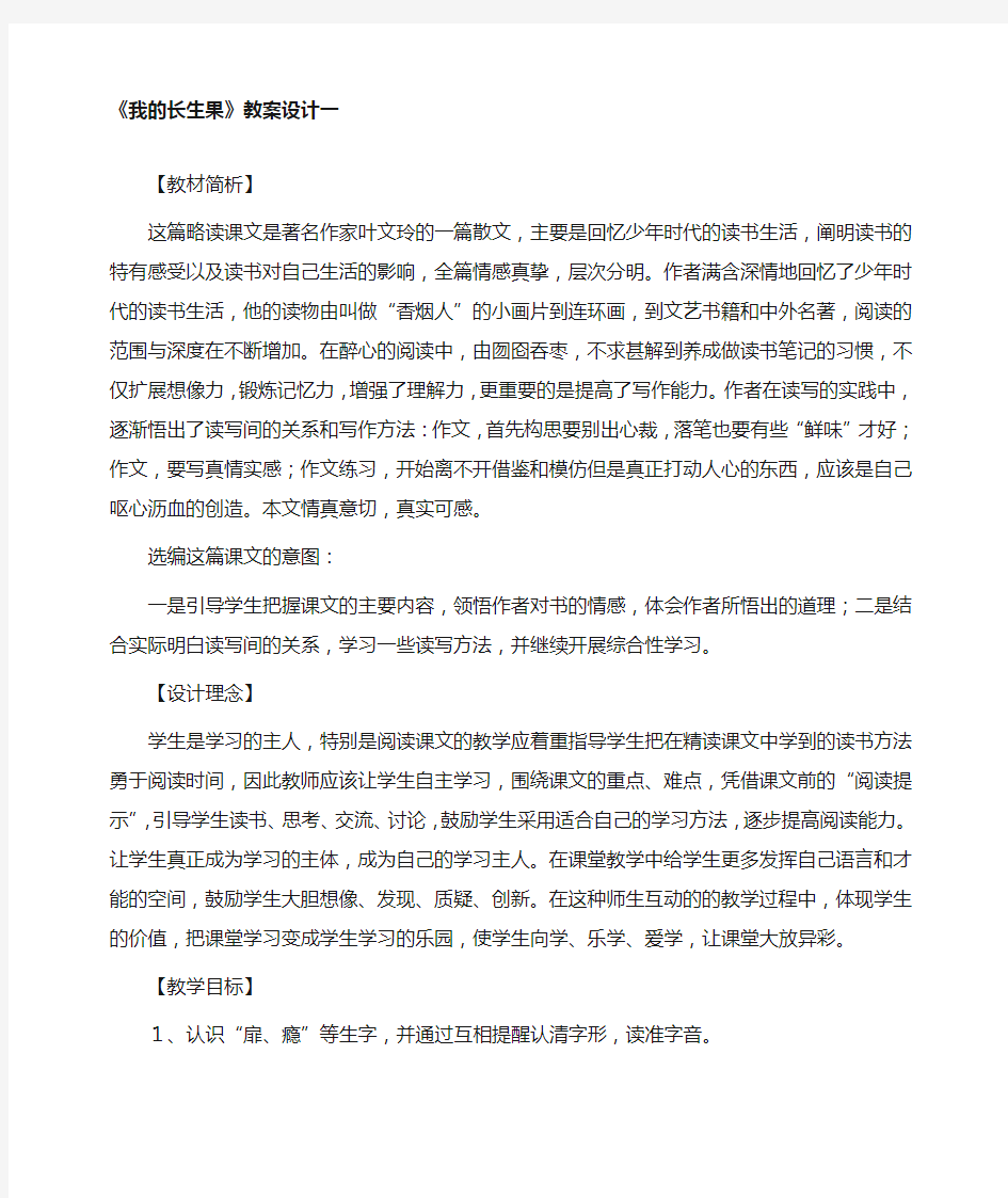 《我的长生果》教案设计3篇