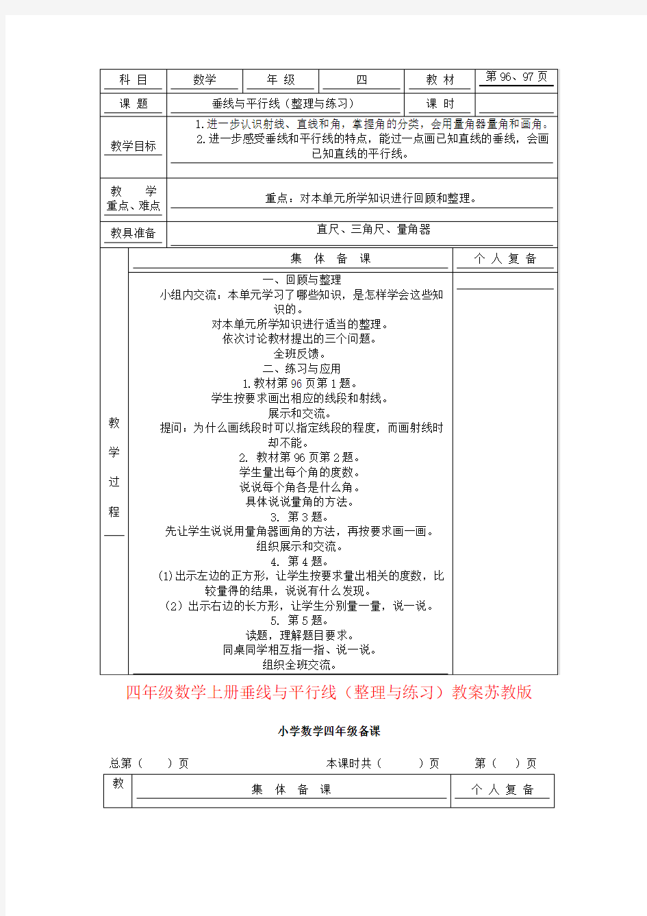 四年级数学上册垂线与平行线(整理与练习)教案苏教版