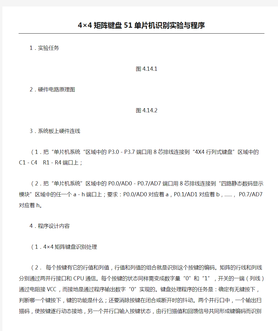 4×4矩阵键盘51单片机识别实验与程序