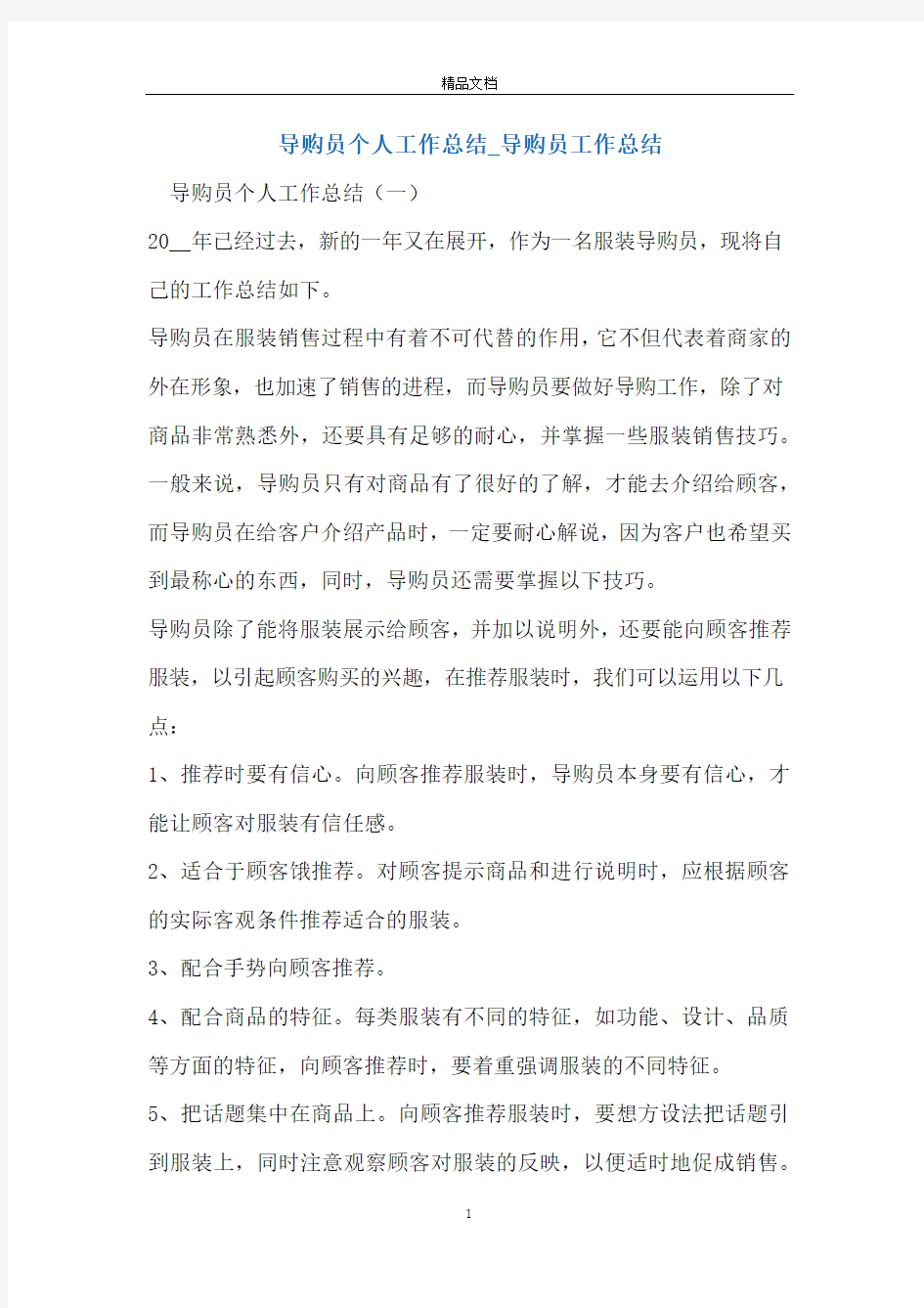 导购员个人工作总结_导购员工作总结