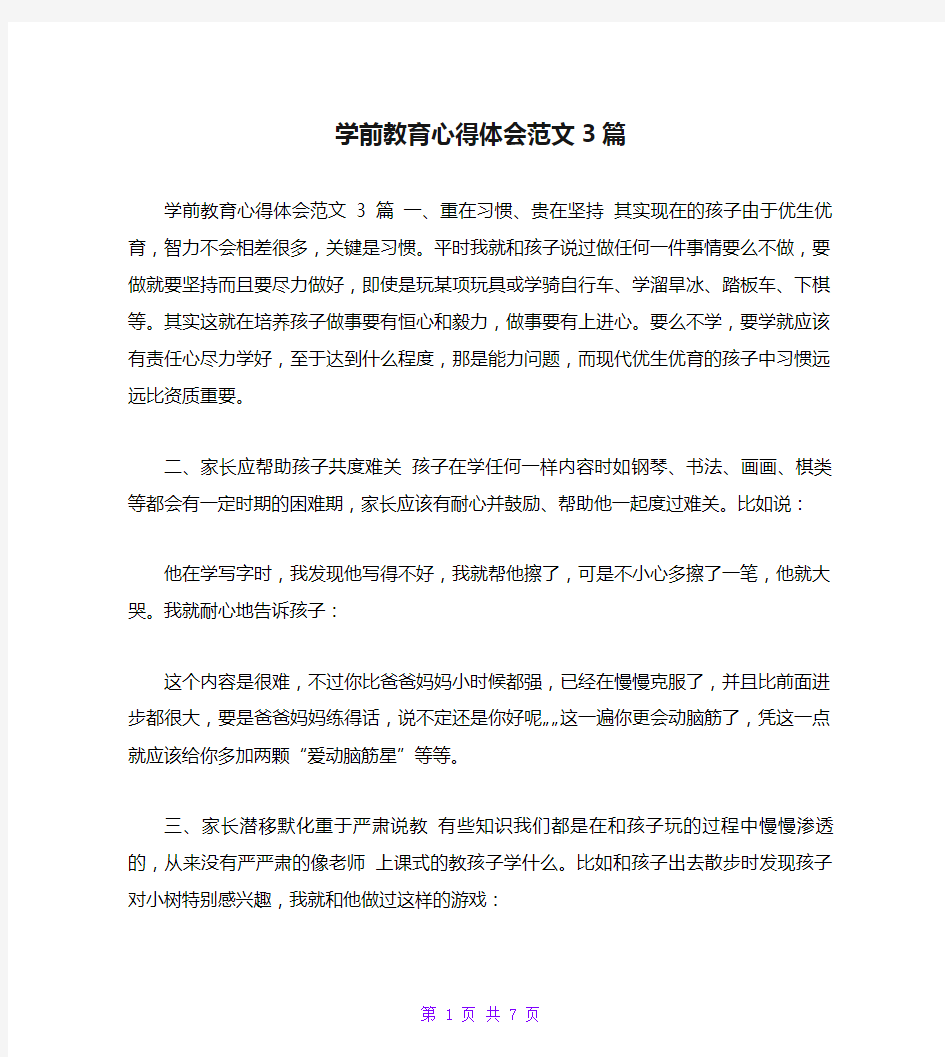 学前教育心得体会范文3篇