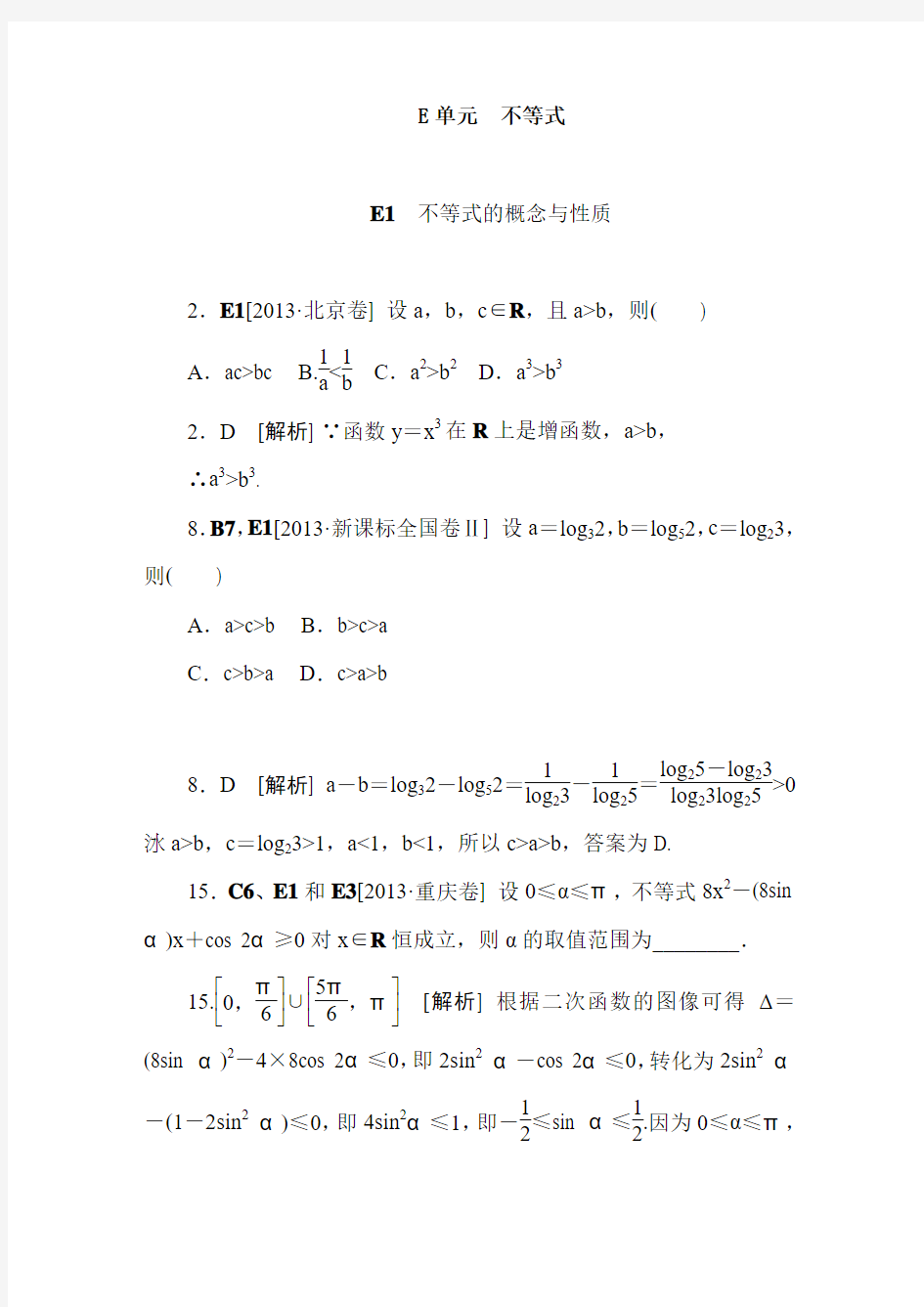 高考文科数学试题汇编不等式