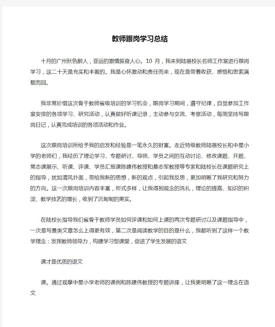 教师跟岗学习总结