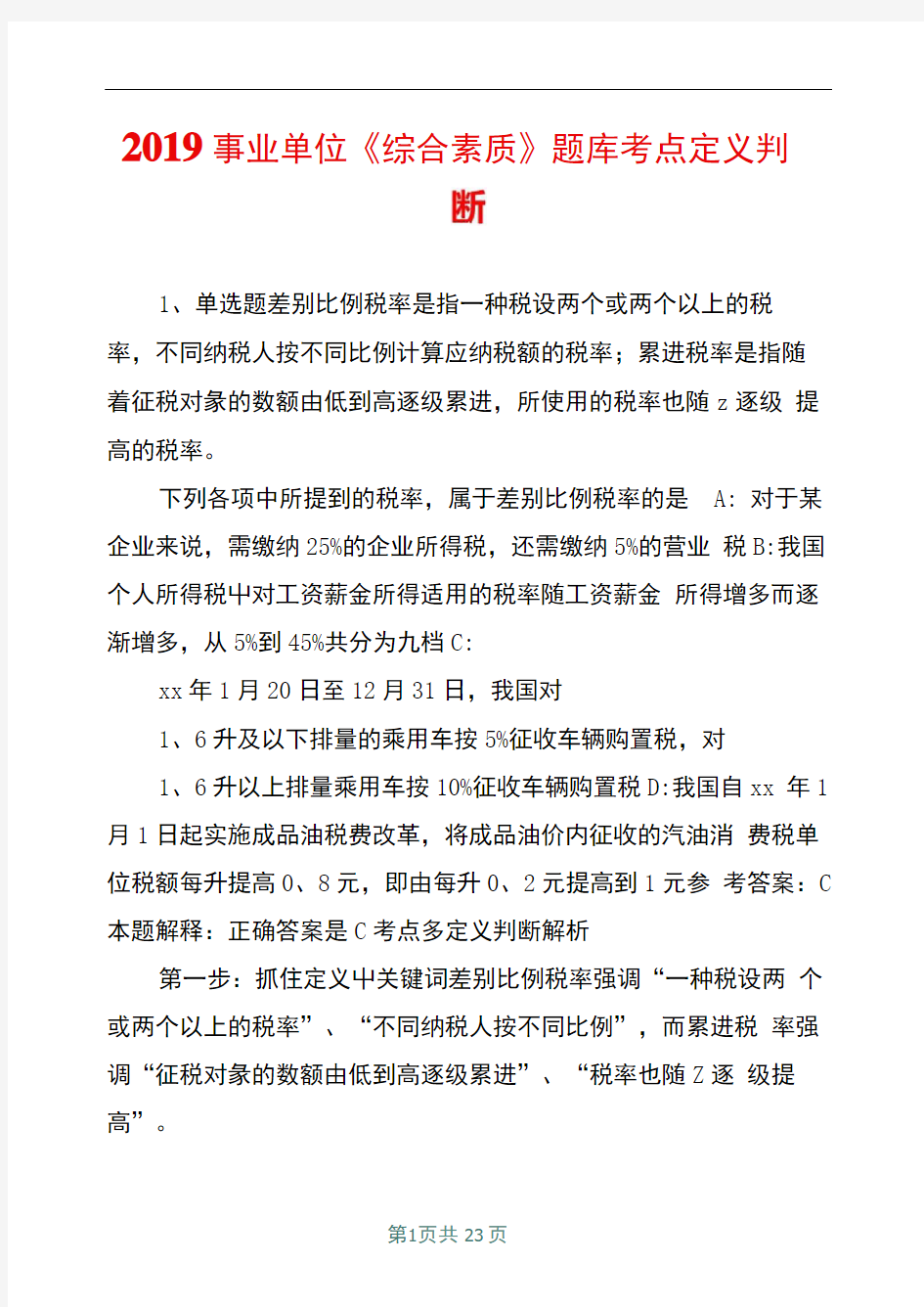 2019事业单位综合素质题库考点定义判断