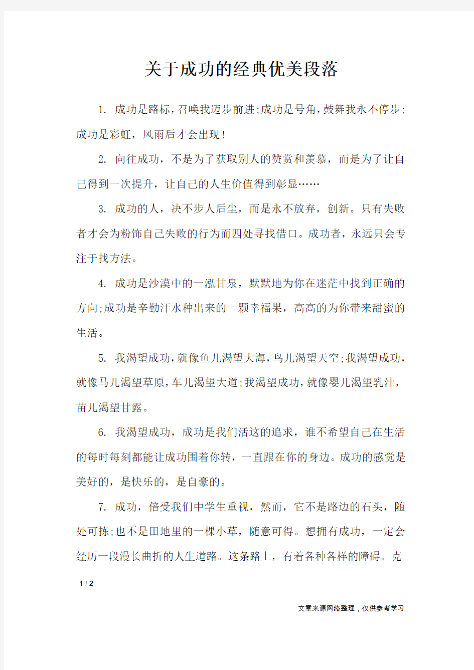 关于成功的经典优美段落_作文素材