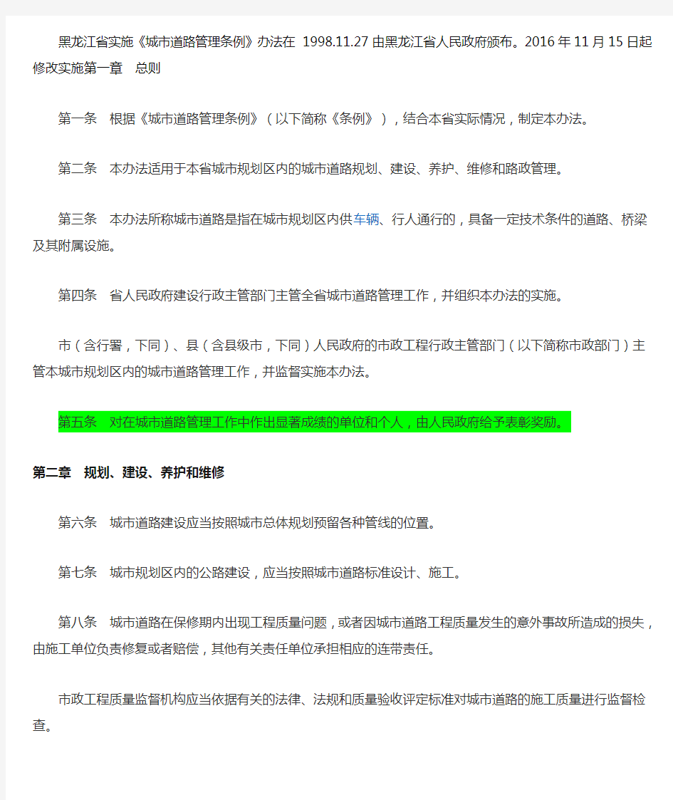 黑龙江省实施《城市道路管理条例》办法2016年11月15日修订对比版
