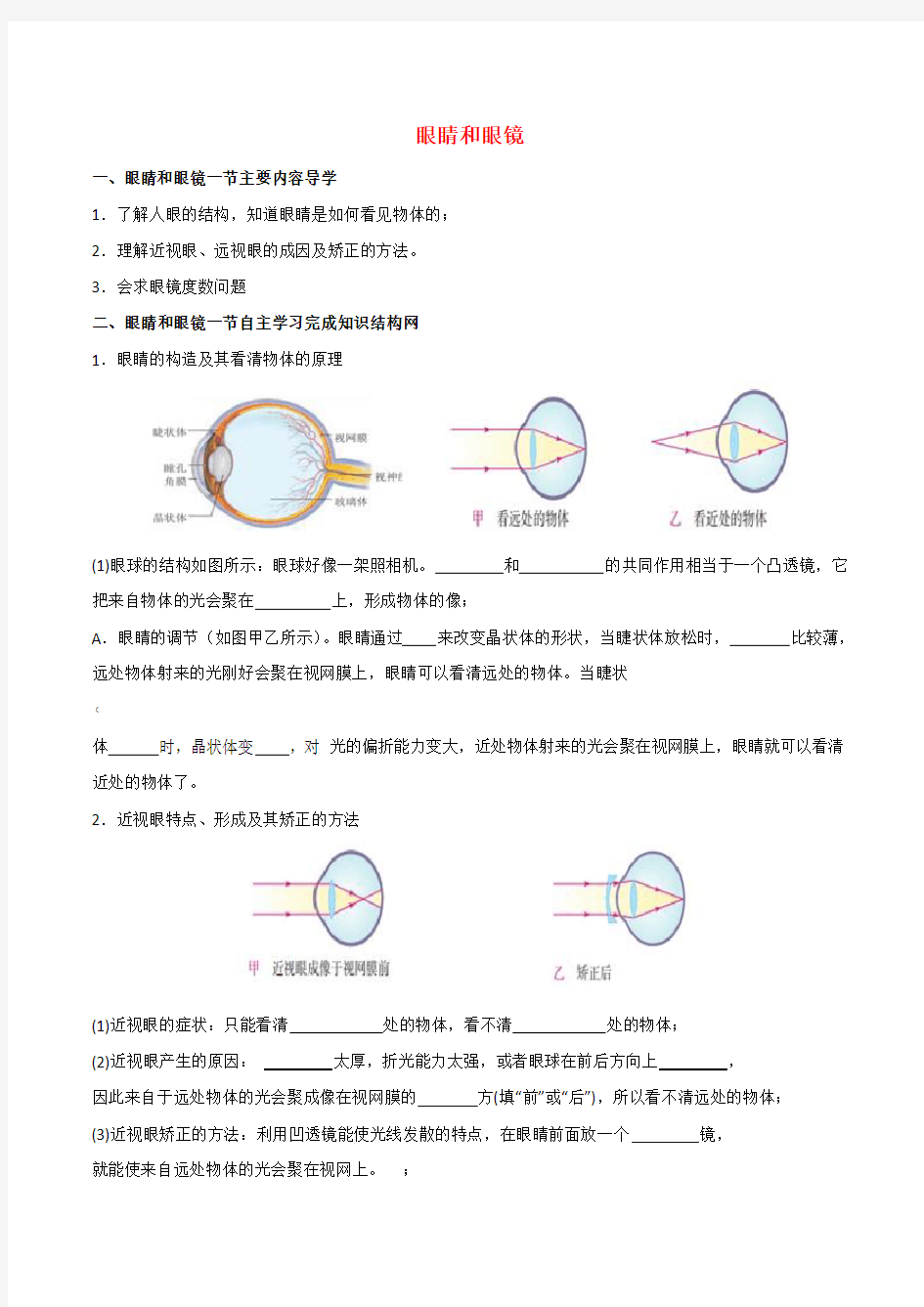 人教版物理八年级上册眼睛和眼镜