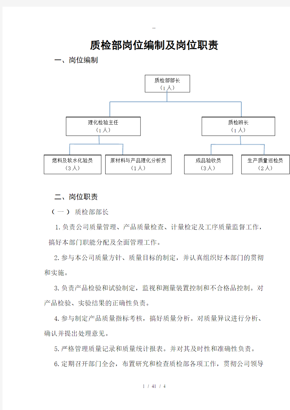 质检部岗位职责